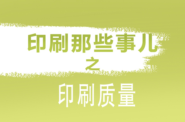 廣州印刷廠解析影響包裝印刷質量因素